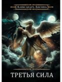 Игрок-11. Третья сила