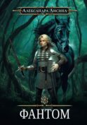 Игрок-2. Фантом