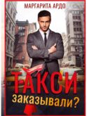 Такси заказывали?