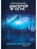 Тайны Империи. Империя в огне. Ч. 2