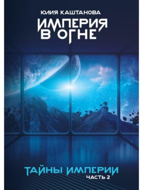 Тайны Империи. Империя в огне. Ч. 2