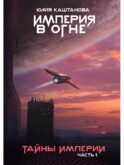 Тайны Империи. Ч. 1