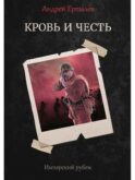 Имперский рубеж - 2: Кровь и честь