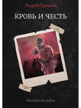 Имперский рубеж - 2: Кровь и честь