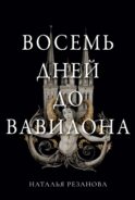 Восемь дней до Вавилона