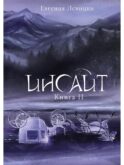 Инсайт. Кн. 2