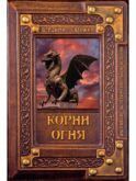 Корни огня