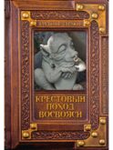 Крестовый поход восвояси