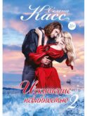 Искушение невинностью. Ч. 2
