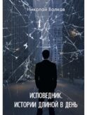 Исповедник. Истории длиной в день