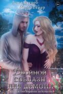 Двойной соблазн для демона. История (не)одного искушения