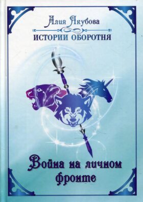 Война на личном фронте