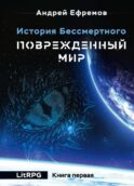 История Бессмертного. Кн. 1: Поврежденный мир