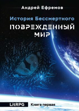 История Бессмертного. Кн. 1: Поврежденный мир