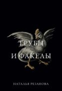 Трубы и факелы