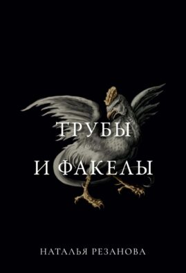 Трубы и факелы