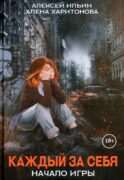 Каждый за себя. Ч. 1: Начало игры