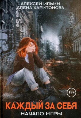 Каждый за себя. Ч. 1: Начало игры