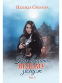 Как выдать ведьму замуж. Т. 2