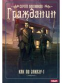 Как по заказу. Кн. 1: Гражданин