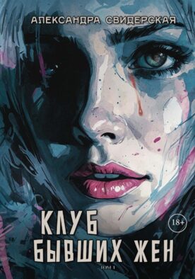 Клуб бывших жен. Т. 1