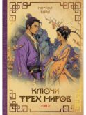 Ключи Трех миров. Т. 2