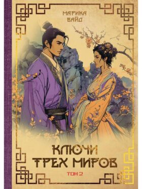 Ключи Трех миров. Т. 2