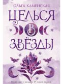 Целься в звезды