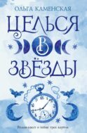 Целься в звезды. Кн. 2