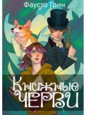 Книжные черви. Т. 1