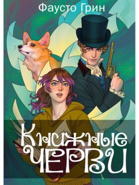 Книжные черви. Т. 1