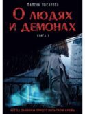 О людях и демонах. Кн. 1