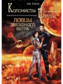 Ловцы звездного ветра