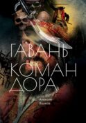 Гавань Командора