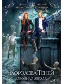 Королева теней. Двойная звезда