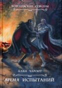 Время испытаний. Кн. 2