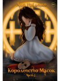 Королевство Масок. Ч. 1