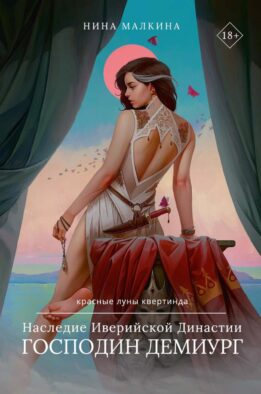 Наследие Иверийской Династии. Господин Демиург