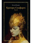 Кратеры Симфареи. Т. 2