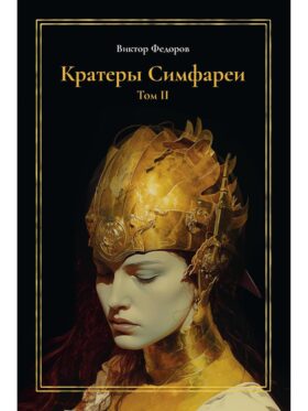 Кратеры Симфареи. Т. 2