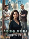 Хорошая девочка. Версия 2.0