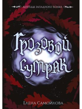 Грозовой сумрак