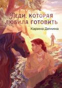 Леди, которая любила готовить