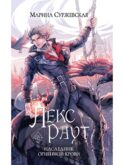Лекс Раут. Наследник огненной крови