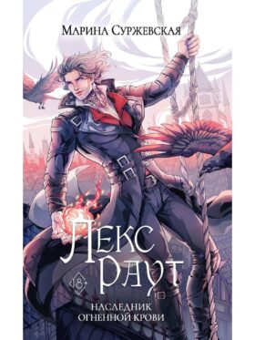 Лекс Раут. Наследник огненной крови