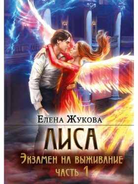 Лиса. Экзамен на выживание. Ч. 1