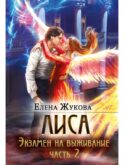 Лиса. Экзамен на выживание. Ч. 2