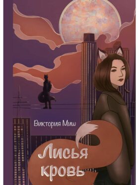 Лисья кровь