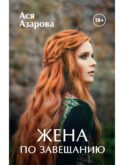 Жена по завещанию