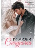 Три жизни Снегурочки